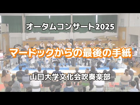 マードックからの最後の手紙 山口大学文化会吹奏楽部