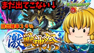 【モンスト】まだゲットできてないsinギルティ求めて激獣神祭の確率２４％で狙う動画　 #８７４【ゆっくり実況】