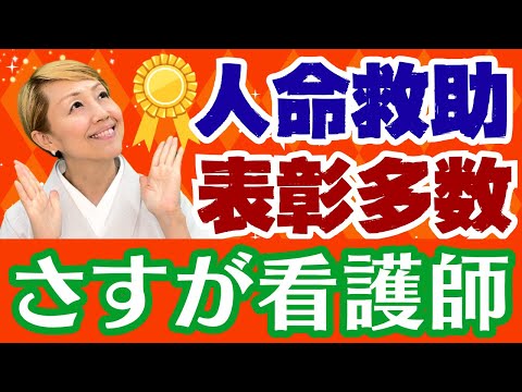 【看護師の誇り】全国で病院以外でも看護師は命を救っている【人命救助/人命優先】