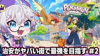 【Pokémon LEGENDS Z-A】#２ カラスバニキはいつ出てくるんやッ！！！！！！！【初見ポケモン新作】