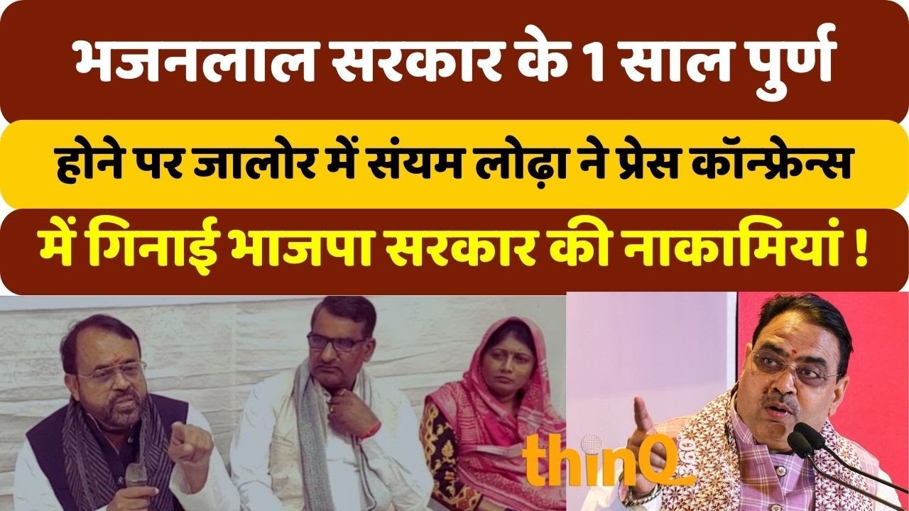 बैठक में भजनलाल सरकार पर भड़के संयम लोढ़ा, बोले एमओयू में क्या हुआ...