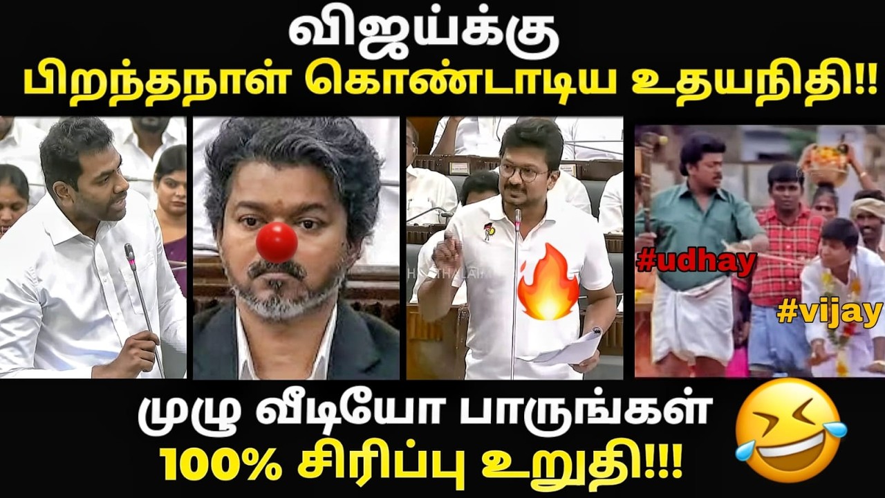 விஜய்க்கு பிறந்தாநாள் கொண்டாடிய உதயநிதி  |#vijaytroll #kptroll #vija