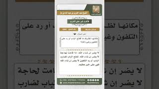 6367 -  حكم قطع ذكر الله لظرف ما ثم العودة إليه   - نور على الدرب image