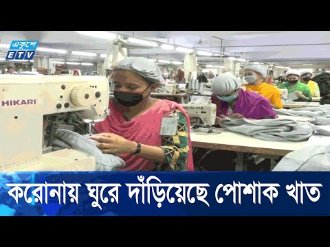 পোশাক রপ্তানিতে এককভাবে বিশ্বে দ্বিতীয় স্থানে বাংলাদেশ | ETV News