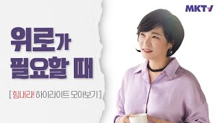 코로나로 더욱 힘들고 지친 당신을 위한 미경 언니의 위로의 강연 - 힘내라! 하이라이트 정주행