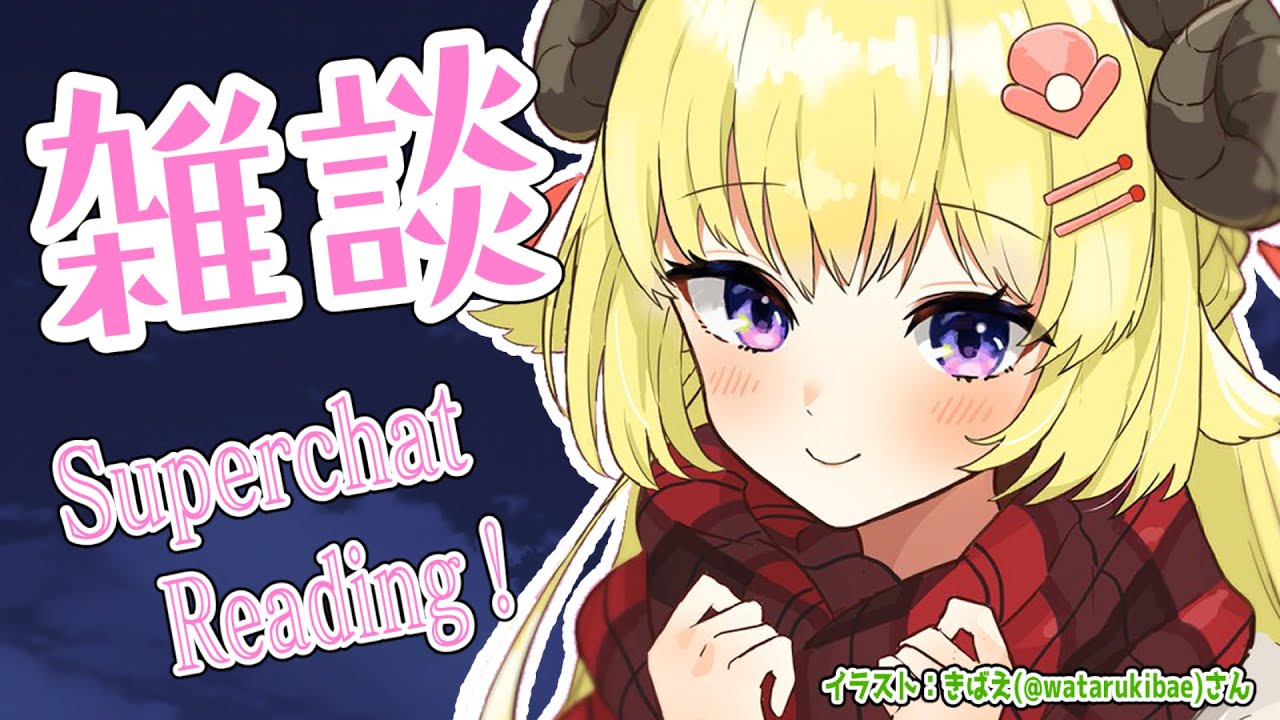 【お礼雑談】まったーりみんなの感想聞きたい！【角巻わため/ホロライブ４期生】