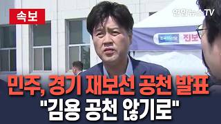 [????속보] 與 김용, 재보선 공천 안한다…선거 전체 영향 종합적 판단 ｜민주, 하남 이광재·평택 김용남·안산 김남국 공천/ 연합뉴스TV(YonhapnewsTV)