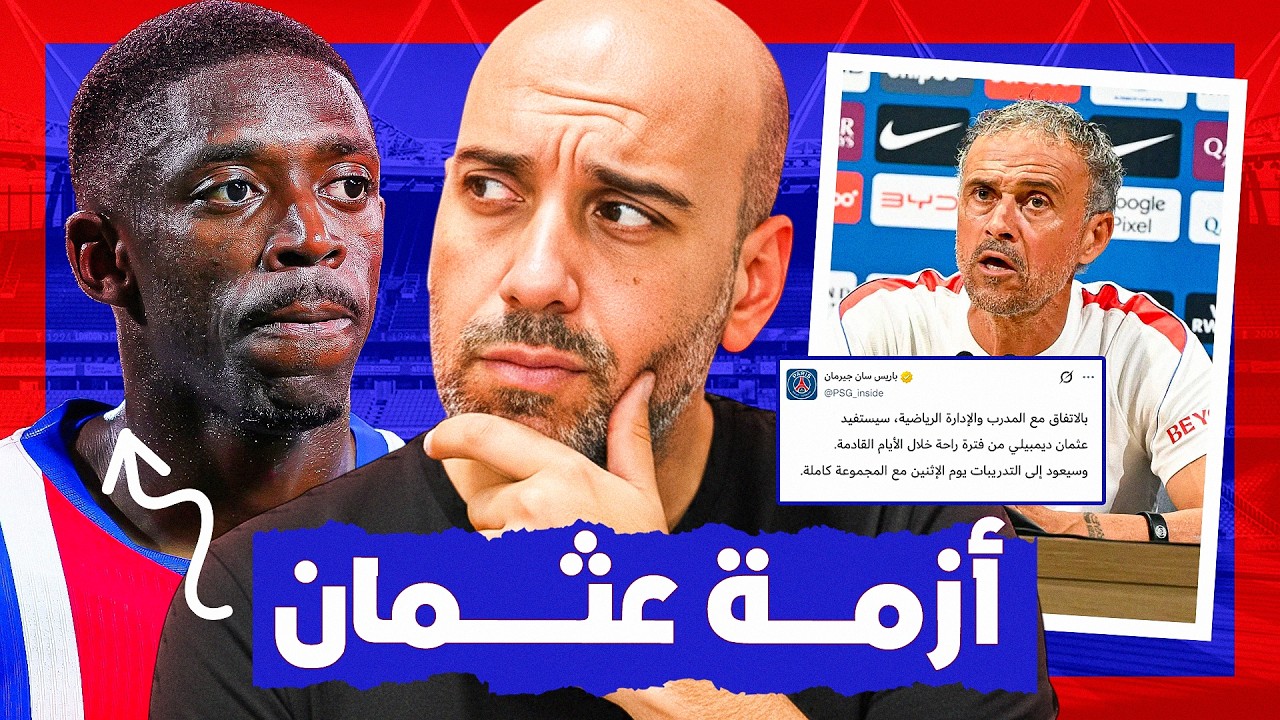عثمان ديمبيلي و لويس إنريكي .. ماذا يحدث ؟