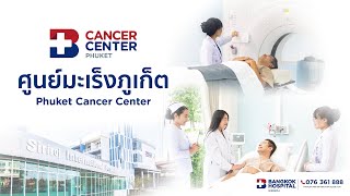 ก้าวข้ามขีดจำกัดของการรักษาโรคมะเร็ง ที่ศูนย์มะเร็งภูเก็ต