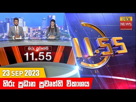 Hiru News 11.55 AM | 2023-09-23