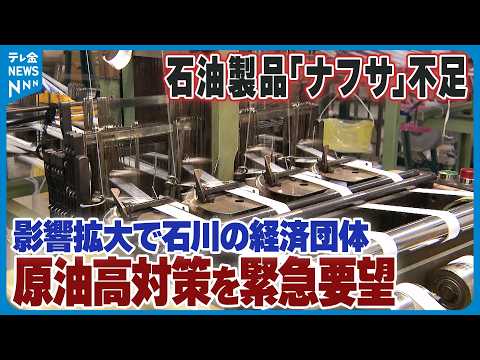 【中東情勢悪化で石油製品｢ナフサ｣不足】石川の産業にも暗い影　先の見通し立たず不安感広がる