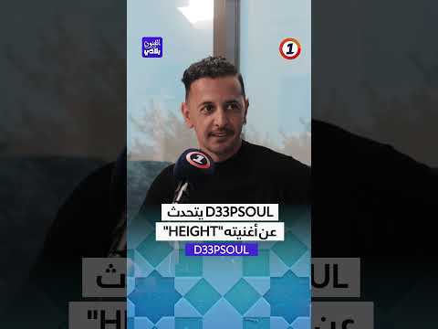 "Height" يتحدث عن أغنيته D33psoul