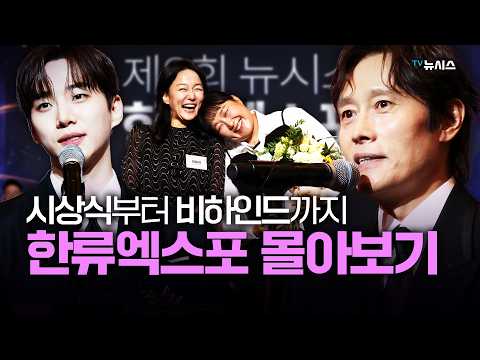 배우 이병헌, "AI가 연기까지 해 긴장한다" [뉴시스 한류엑스포 시상식 비하인드]
