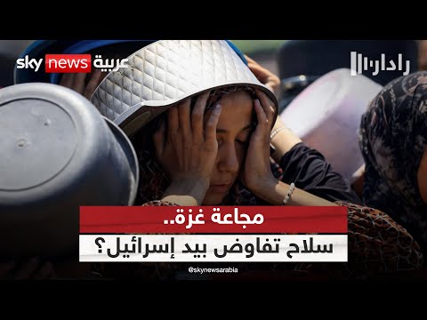 فيديو | هل تُراهن إسرائيل على المجاعة في غزة للضغط على حماس؟ | #رادار