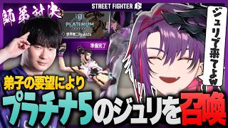【スト6】師弟対決で弟子の要望によりプラチナ5のジュリを召喚するりゅうきちコーチ【にじさんじ/渡会雲雀/りゅうきち】#ストリートファイター6