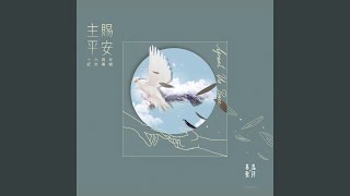 主賜平安
