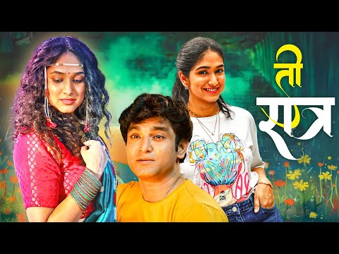 (ती रात्र) - Ti Ratra - New Romantic Thriller Marathi Movie |Santosh Juvekar, Priyadarshini Indalkar