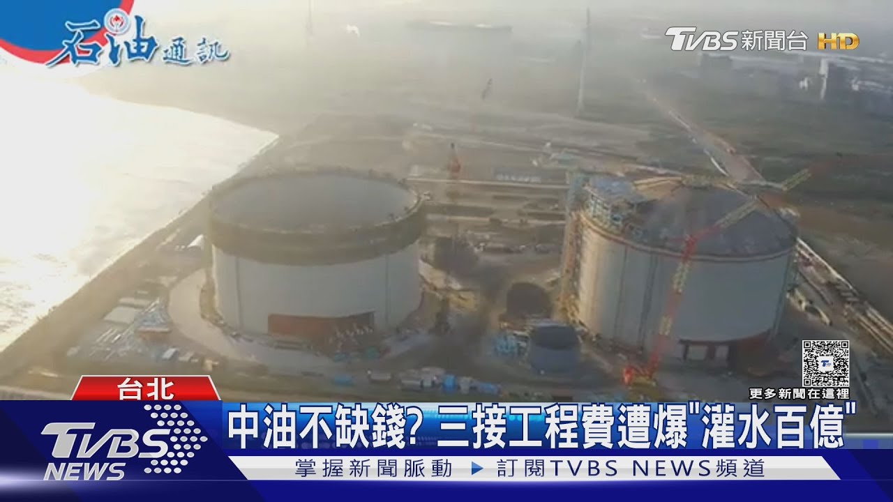 中油不缺錢?三接工程費遭爆「灌水百億」