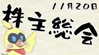 【株主総会】実質ポケモン配信【雑談】