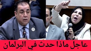 عاجل🔥شاهد ماذا جرى خلال جلسة البرلمان العراقي الاخيرة!!