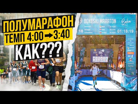 КАК ПРОБЕЖАТЬ 21км за 1:17:26 по 3:40мин/км. BOKESKI MARATHON. Самый КРАСИВЫЙ марафон Черногории.
