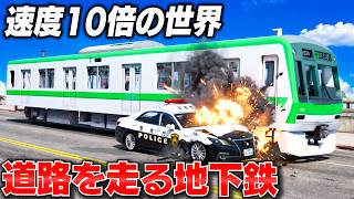 【GTA5】スピード10倍の世界！地下鉄が道路を時速120キロで爆走できるように魔改造した！周りの車は10倍で手配度5から逃げ切れるのか？GTA実況 トレバーさんのお仕事【ほぅ】