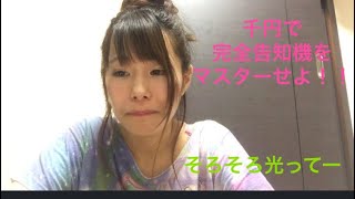 千円で完全告知機をマスターせよ！