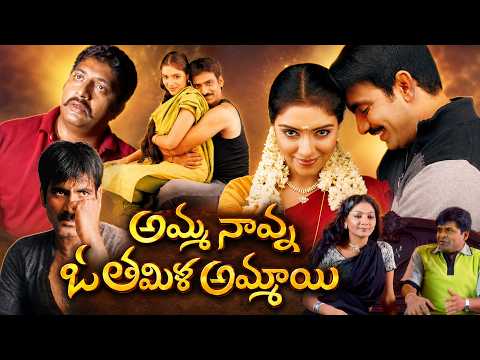Amma Nanna O Tamila Ammayi Full Movie HD | Ravi Teja, Asin, Prakash Raj | Telugu Superhit Movie