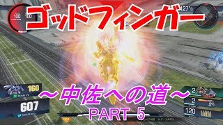 【GVS】TOKAGEとKITAKITAのランクマ実況　中佐への道　PART5