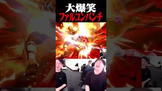全てを終わらせるファルコンパンチ【スマブラSP】 #shorts