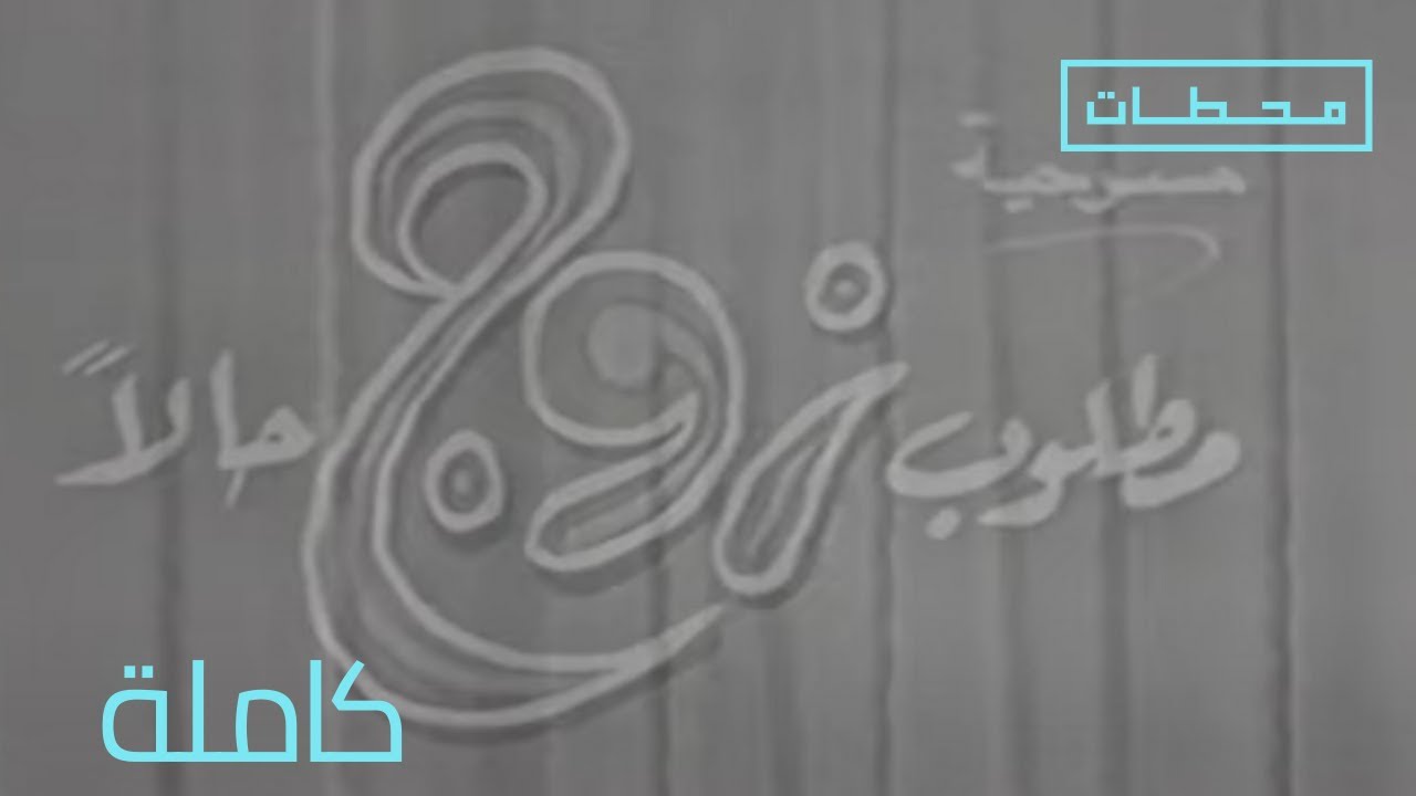 مسرحية مطلوب زوج حالا | النسخة الاصلية والمحسنة