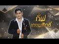 วอนพ่อตากสิน กิ๊ฟ เกษมสิทธิ์ ไมค์ทอ�