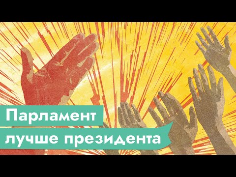 Почему парламентская республика лучше президентской / @Max_Katz