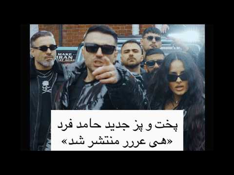 حامد فرد - هی عررر - Hamed Fard - Hey Arr Hey Arr