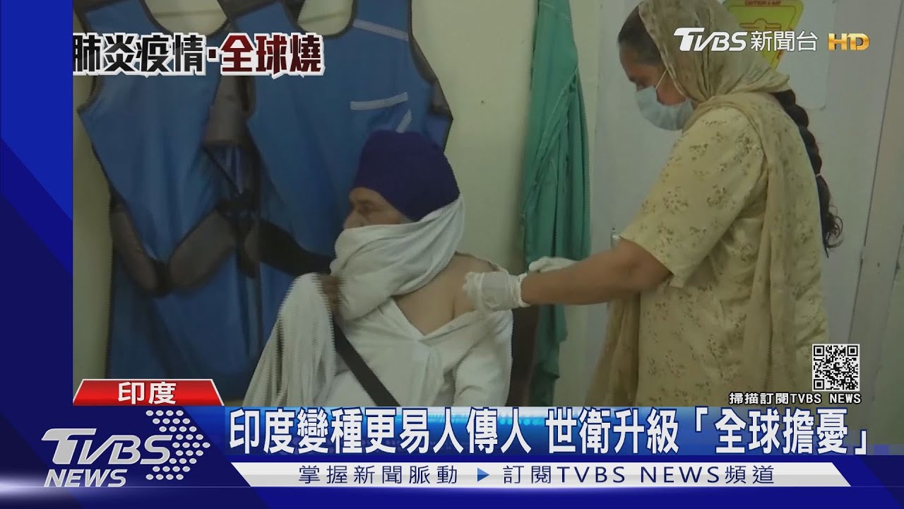 印度變種病毒株更易人傳人 世衛升級「全球擔憂」