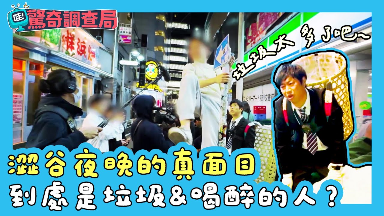 【哇！驚奇調查局】澀谷夜晚的真面目 到處是垃圾&喝醉的人？