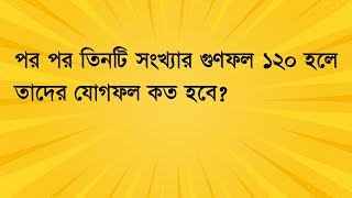 পর পর তিনটি সংখ্যার গুণফল ১২০ হলে তাদের যোগফল কত হবে? #job_math #maths #jobpreparation #job #math