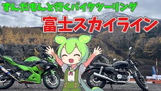 ずんだもんと行くバイクツーリング！初めて富士スバルライン走ってみた(Ninja400)
