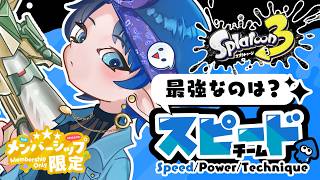 【スプラ3】視聴者参加型でフェスへ突撃ーっ！スピードが一番かっけえだろ！【#vtuber】