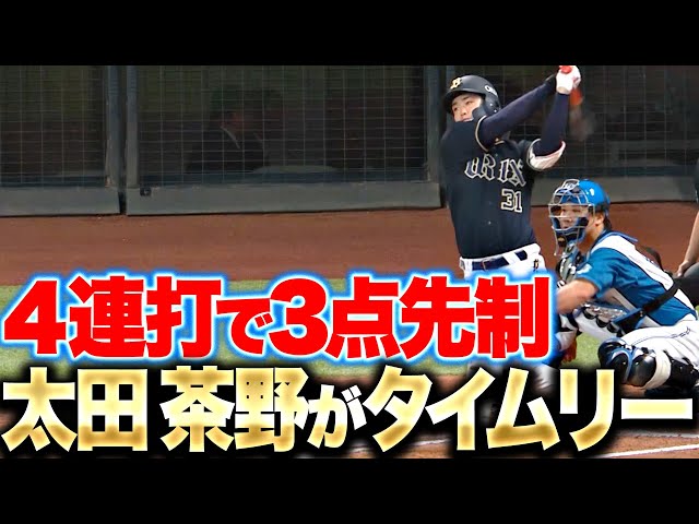 【4連打で3点】太田椋・茶野篤政『B打線は徐々に上向き…タイムリー2本で先手奪う』