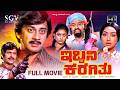 Ibbani Karagithu ಇಬ್ಬನಿ ಕರಗಿತು Kannada Full Movie Dr Ananthnag Lokesh Lakshm