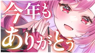 【雑談配信】‪今年もありがとうございました🧣【今年最後！】