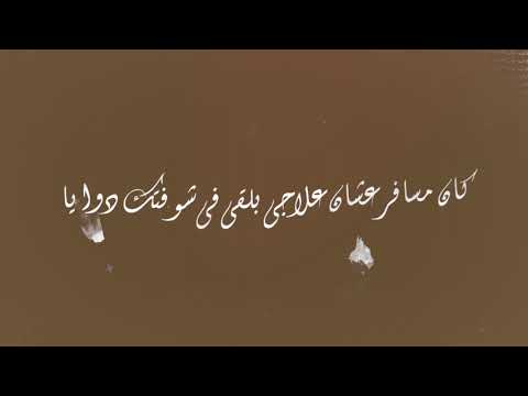 أحمد أمين - عافية منك وراضية عنك