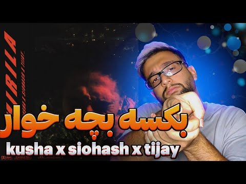 Kusha x Siohash x Amin Tijay - Mirila "REACTION" | بکنی سر صدا میری لا🔥🔥