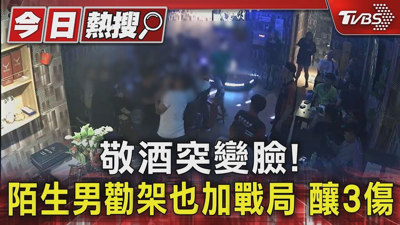 敬酒突變臉！陌生男勸架也加戰局　釀3傷