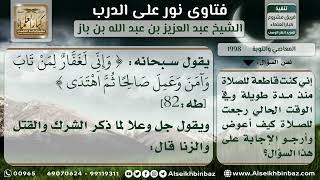 صورة 1998 - ما يلزم تارك الصلاة إذا تاب - نور على الدرب