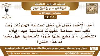 [181 /641] هل يجوز لمن يعمل في صناعة الحلويات أن يصنع حلويات لأعياد الميلاد...؟ الشيخ صالح الفوزان image