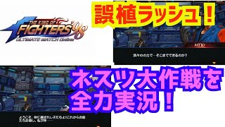 相変わらずの誤植祭り!【KOF98UMOL】ネスツ大作戦はクリアできるのか?【 The King Of Fighters'98 UMOL】