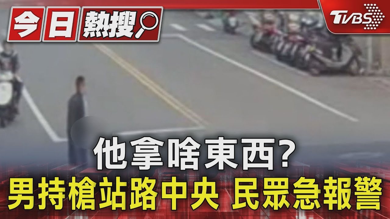 他拿啥東西?男持槍站路中央 民眾急報警