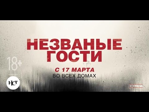 Трейлеры Незваные гости